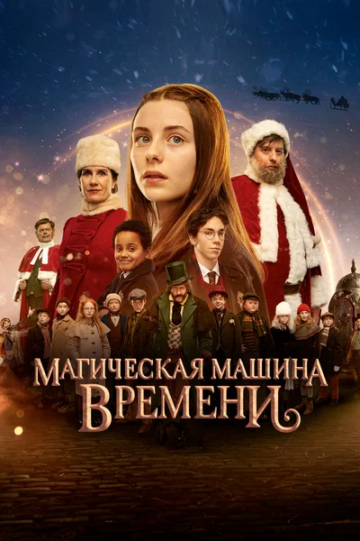 Постер: Магическая машина времени
